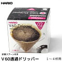 HARIO ハリオ コーヒー ドリッパー V60用透過ドリッパー02 1-4人用 計量スプーン付き コーヒー用品 コーヒーフィルター 珈琲 coffee 内祝い...
