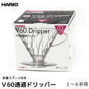 楽天coffeeAKANEYAHARIO ハリオ コーヒー ドリッパー V60用透過ドリッパー03 1-6人用 計量スプーン付き コーヒー用品 コーヒーフィルター 珈琲 coffee 内祝い お歳暮 プレゼントなどのギフトにオススメ 日本製