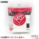 HARIO ハリオ V60用02 コーヒー ペーパーフィルター 白紙 ホワイト 濾紙 ろ紙 ろし 100枚 コーヒーフィルター 内祝い お歳暮 プレゼントなどの...