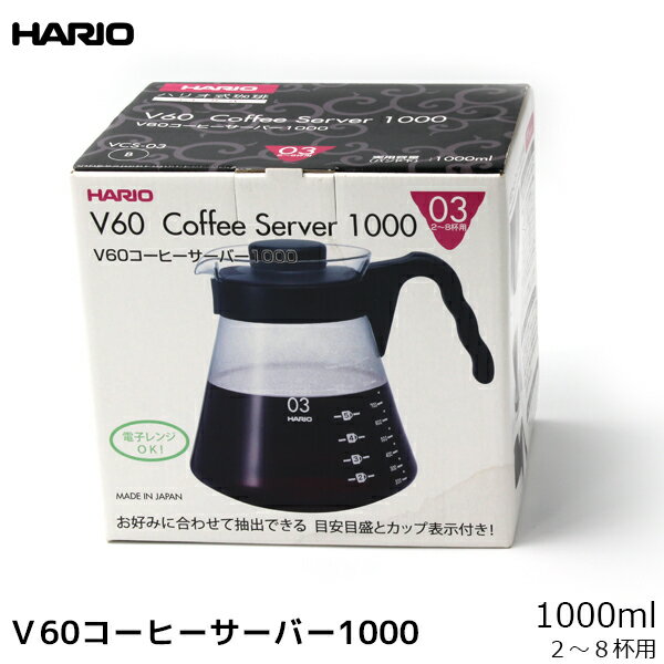 HARIO ハリオ コーヒー サーバー V60コーヒーサーバー1000 耐熱ガラス製 1000ml 珈琲 コーヒー用品 coffee 内祝い お歳暮 プレゼントなどのギフトにオススメ 日本製