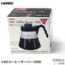 楽天coffeeAKANEYAHARIO ハリオ コーヒー サーバー V60コーヒーサーバー1000 耐熱ガラス製 1000ml 珈琲 コーヒー用品 coffee 内祝い お歳暮 プレゼントなどのギフトにオススメ 日本製