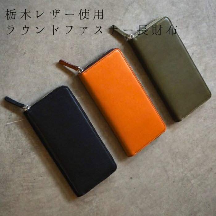 本革ラウンドファスナー長財布 レディース メンズ 日本製 革 栃木レザー