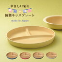 【食洗機対応】やさしい彩り 抗菌 子供用 ランチプレート 日本製 【電子レンジ対応】キッズ ワンプレート 割れない食器 樹脂製 軽量 男の子 女の子 おすすめ ...