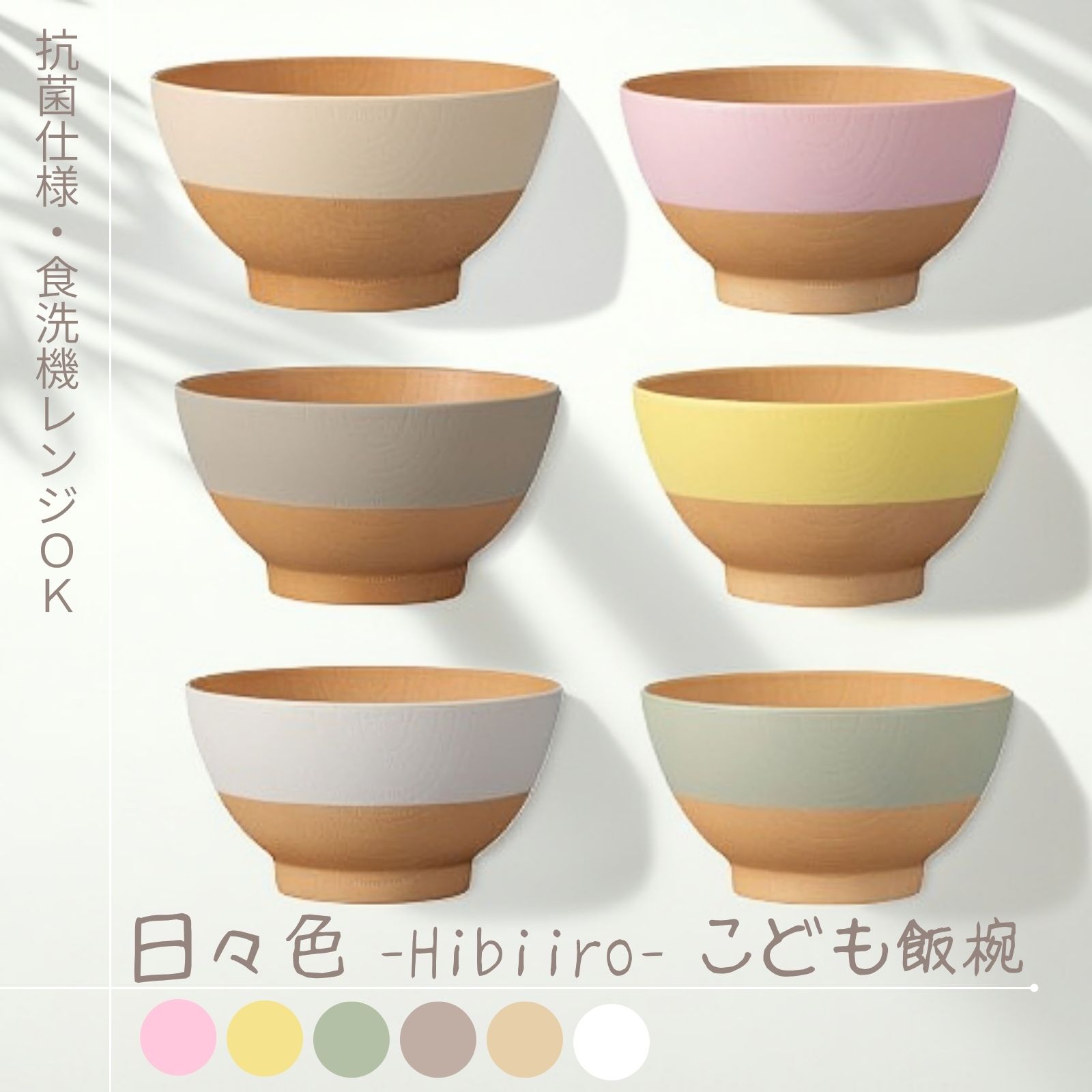 日々色 抗菌 子供用 飯椀 250ml【食洗機対応 電子レンジ対応】日本製 山中塗 樹脂製 軽量 キッズ飯椀 男の子 女の子 子供 子ども おすすめ プラスチッ...