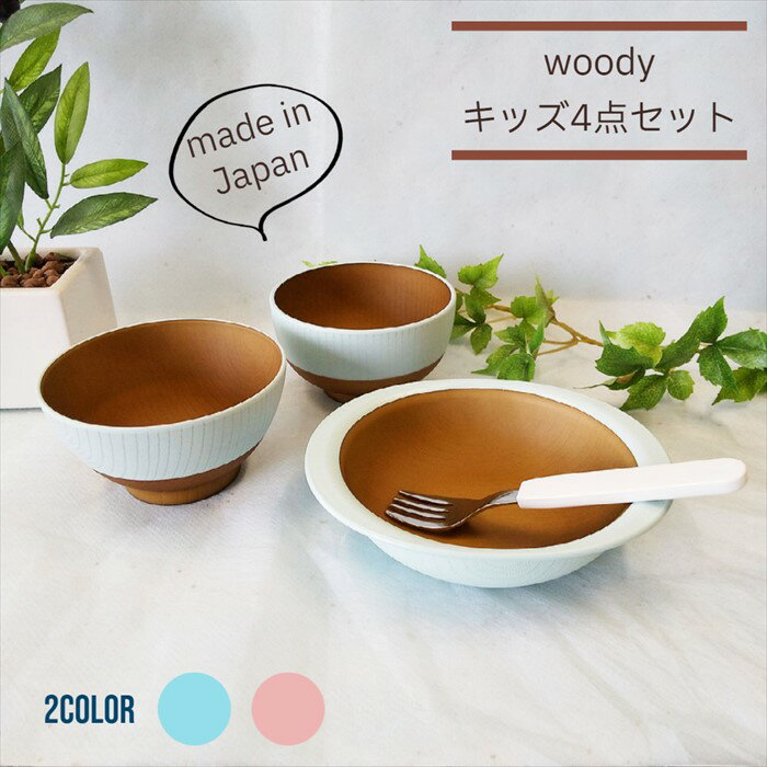 5％OFFクーポン！woody キッズ 4点セット S2 汁椀 飯碗 ボウル フォーク 日本製 山中塗 子ども用 電子レンジ 食洗機 対応 樹脂製 軽量 男の子 女の子 おすすめ プラスチック 離乳食 ベビー 割れない食器 割れにくい ギフト 出産祝 お祝 スタック お揃い 人気 SNS映え KANO