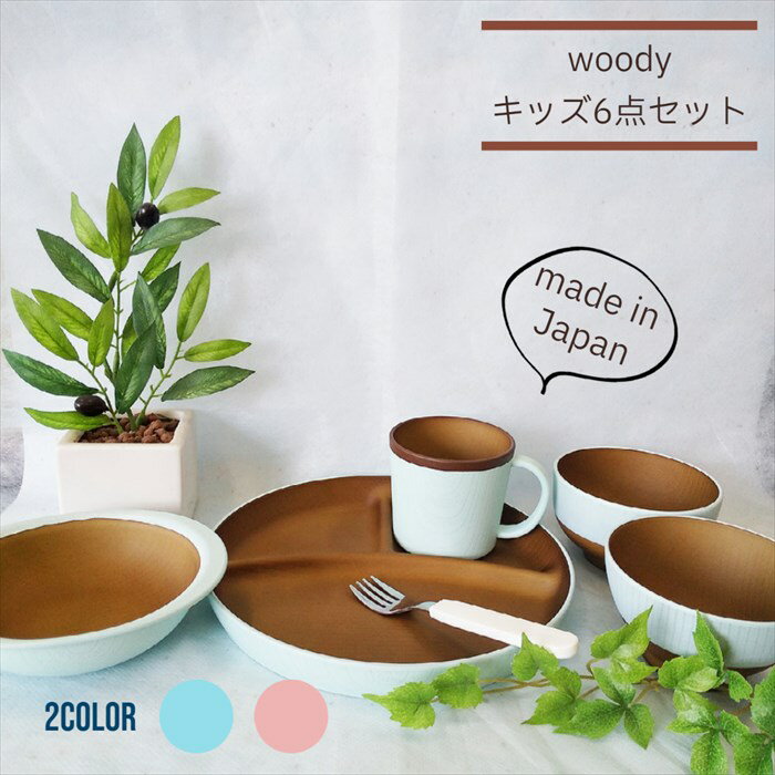 楽天雑貨と特産物のお店　紅音本舗【送料無料】woody キッズ 6点セット S5 汁椀 飯碗 マグ プレート ボウル フォーク 日本製 子ども用 レンジ 食洗機 対応 樹脂製 軽量 男の子 女の子 おすすめ 割れない食器 ピンク ブルー プラスチック製 離乳食 食器 ベビー ギフト 出産祝 お祝 KANO