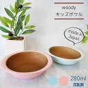 【在庫限り】woody キッズ ボウル 日本製 山中塗 子ども用 電子レンジ 食洗機対応 樹脂製 軽量 男の子 女の子 おすすめ ピンク ブルー プラスチック製...