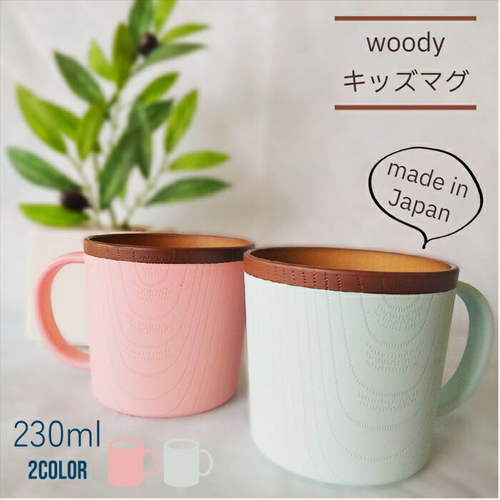 タック ベビー食器 woody キッズ マグ 日本製 山中塗 子ども用 電子レンジ 食洗機 対応 樹脂製 軽量 男の子 女の子 おすすめ ピンク ブルー プラスチック製 離乳食 食器 ベビー 割れない食器 ギフト 出産祝 お祝 スタック お揃い SNS映え KANO