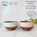 在庫限り!woody キッズ 汁椀 日本製 山中塗 子ども用 電子レンジ 食洗機 対応 樹脂製 軽量 男の子 女の子 おすすめ ピンク ブルー プラスチック製 ...