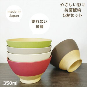 【食洗機対応】やさしい彩り 抗菌 飯椀 5客セット 日本製 山中塗 電子レンジ対応 樹脂製 軽量 男性 女性 介護 おすすめ プラスチック製 食器 割れない食器 割れにくい 伝統色 収納 お揃い ギフト お祝 家族 お椀 お茶碗 スタック SNS映え set KANO