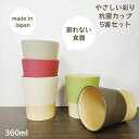 【食洗機対応】やさしい彩り 抗菌 カップ 5客セット マグ 日本製 山中塗 電子レンジ対応 樹脂製 軽量 男性 女性 介護 おすすめ プラスチック製 食器 割れ...