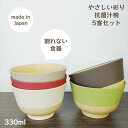 【食洗機対応】やさしい彩り 抗菌 汁椀 5客セット 日本製 山中塗【電子レンジ対応】樹脂製 軽量 男性 女性 介護 おすすめ プラスチック製 割れない食器 割れ...