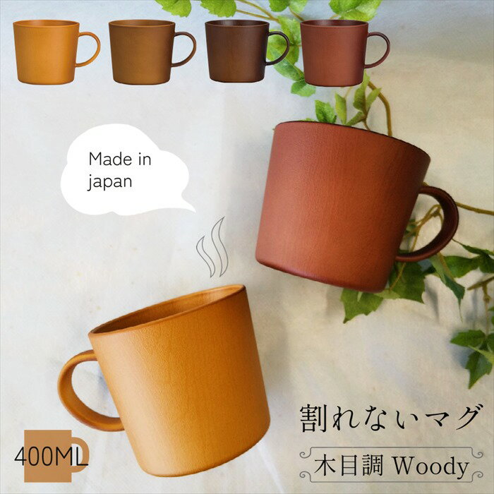 Woody 割れない食器 マグ 大きめ 400ml 電子レンジ 食洗機対応 日本製 樹脂 軽量 スープ カップ コップ かわいい おしゃれ プラスチック シンプ...