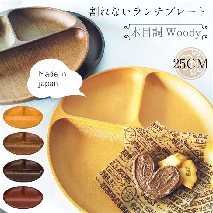 KANO Woody 割れない食器 ランチプレート 大きめ 25cm 電子レンジ 食洗機対応 日本製 樹脂 軽量 ワンプレート 仕切り皿 丸型 かわいい おしゃれ 人気 プラスチック製 シンプル 北欧風 山中漆器 家族 お揃い ファミリー アウトドア 韓国風 natural feeling