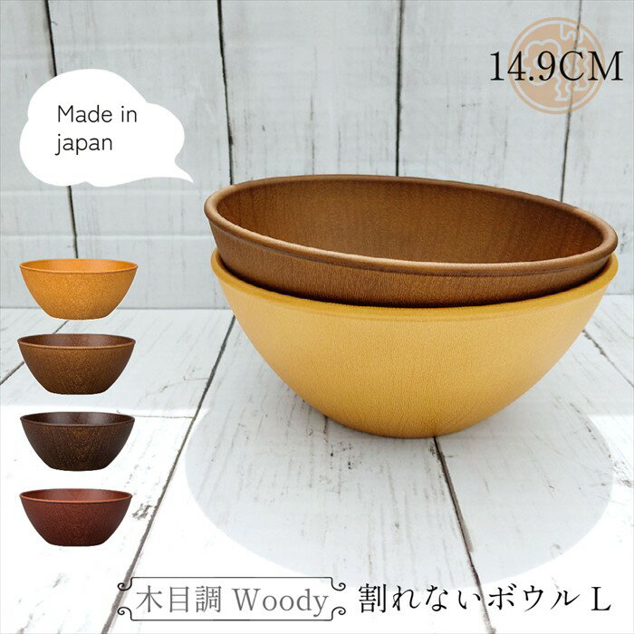 5％OFFクーポン！Woody 割れない食器 ボウル L 600ml 電子レンジ 食洗機対応 日本製 樹脂 軽量 取り皿 器 丸型 かわいい おしゃれ 人気 プラスチック製 シンプル 北欧風 山中漆器 家族 お揃い ファミリー アウトドア 韓国風 natural feeling KANO