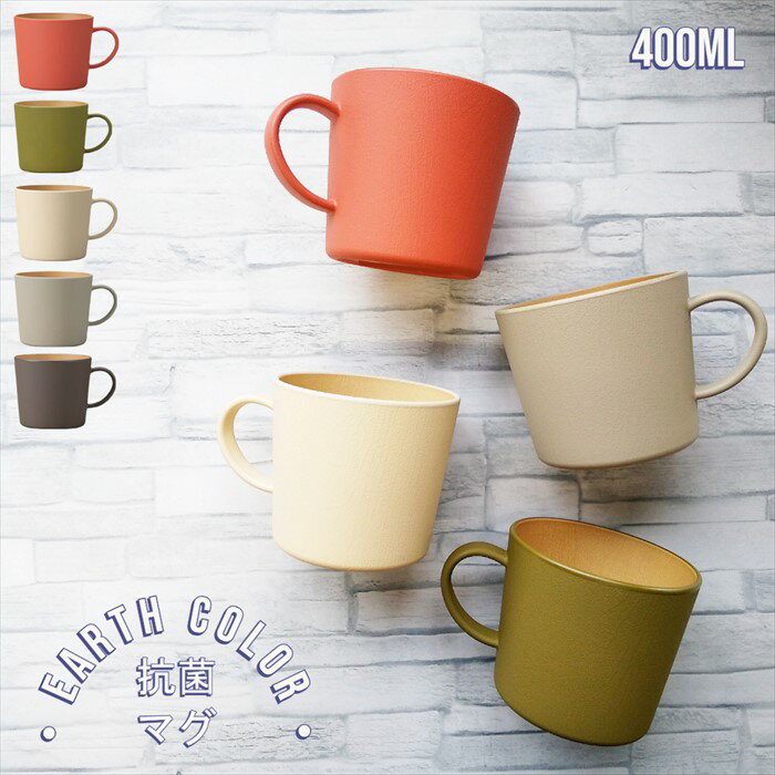 EarthColor 割れない食器 抗菌マグ 大きめ 400ml 電子レンジ 食洗機対応 日本製 樹脂 軽量 マグカップ コップ かわいい おしゃれ 人気 プラ...