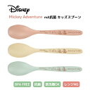 在庫限り!Disney ミッキー mA抗菌 キッズスプーン 日本製 【食洗機対応】くすみカラー 割れにくい 樹脂 軽量 かわいい 人気 プラスチック シンプル ...