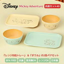 【食洗機対応】Disney ミッキー 抗菌 セット レンジ対応 トレー & ボウル 2点set お盆 小さめ 日本製 樹脂 軽量 丸洗いOK かわいい おしゃれ...