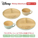 【食洗機対応】Disney ミッキー 抗菌 2色セット ランチプレート & マグ 2点set レンジ対応 日本製 樹脂 軽量 丸洗いOK かわいい おしゃれ 人...