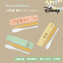 Disney Micky ミッキー 箸&スプーンセット 滑り止め付 抗菌 くすみカラー 日本製【食洗機対応】樹脂 軽量 かわいい 人気 シンプル 北欧風 お揃い...