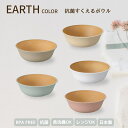 EarthColor 抗菌 すくえるボウル こども 食器 食洗機対応 レンジ対応 BPA FREE 北欧 木目 スタッキング おしゃれ 割れない 日本製 樹脂 ...