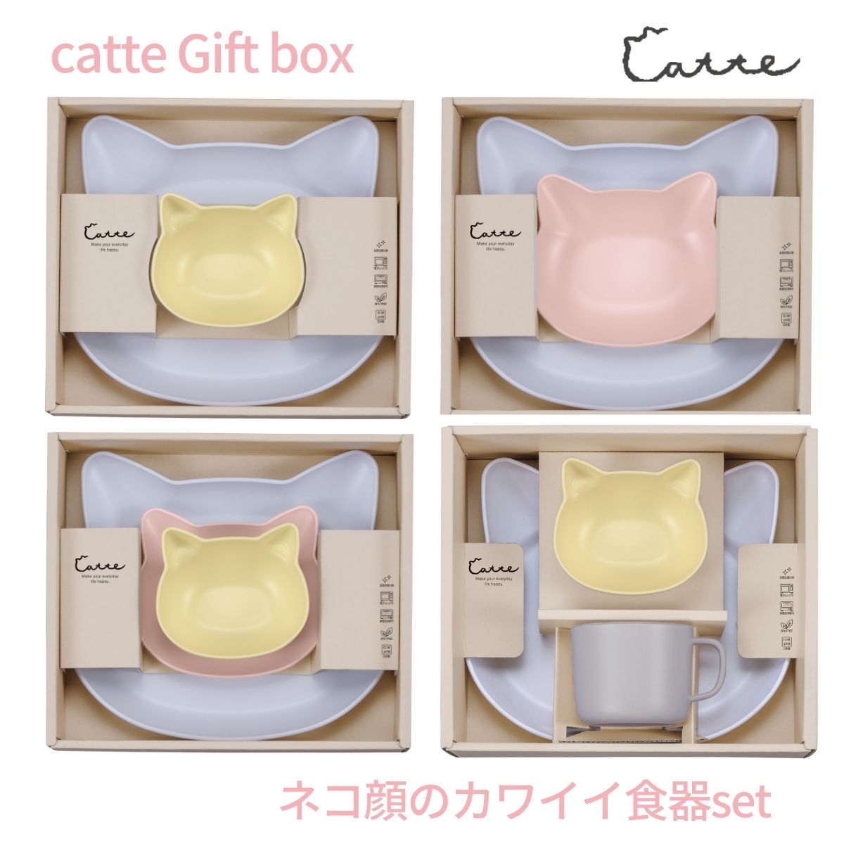 catte gift box キャット ギフトセット ランチプレート ボウル マグ 皿 抗菌 食洗機対応 レンジ対応 日本製 樹脂 軽量 出産祝い 誕生プレゼン...