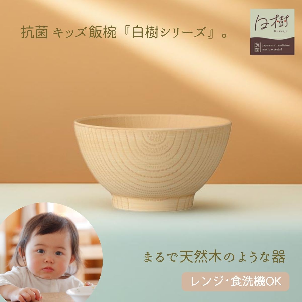 白樹 抗菌 キッズ 飯椀 250ml 子供めし椀 こども食器 食洗機対応 レンジ対応 BPA FREE 北欧 木目 白木 スタッキング おしゃれ 割れない食器 ...