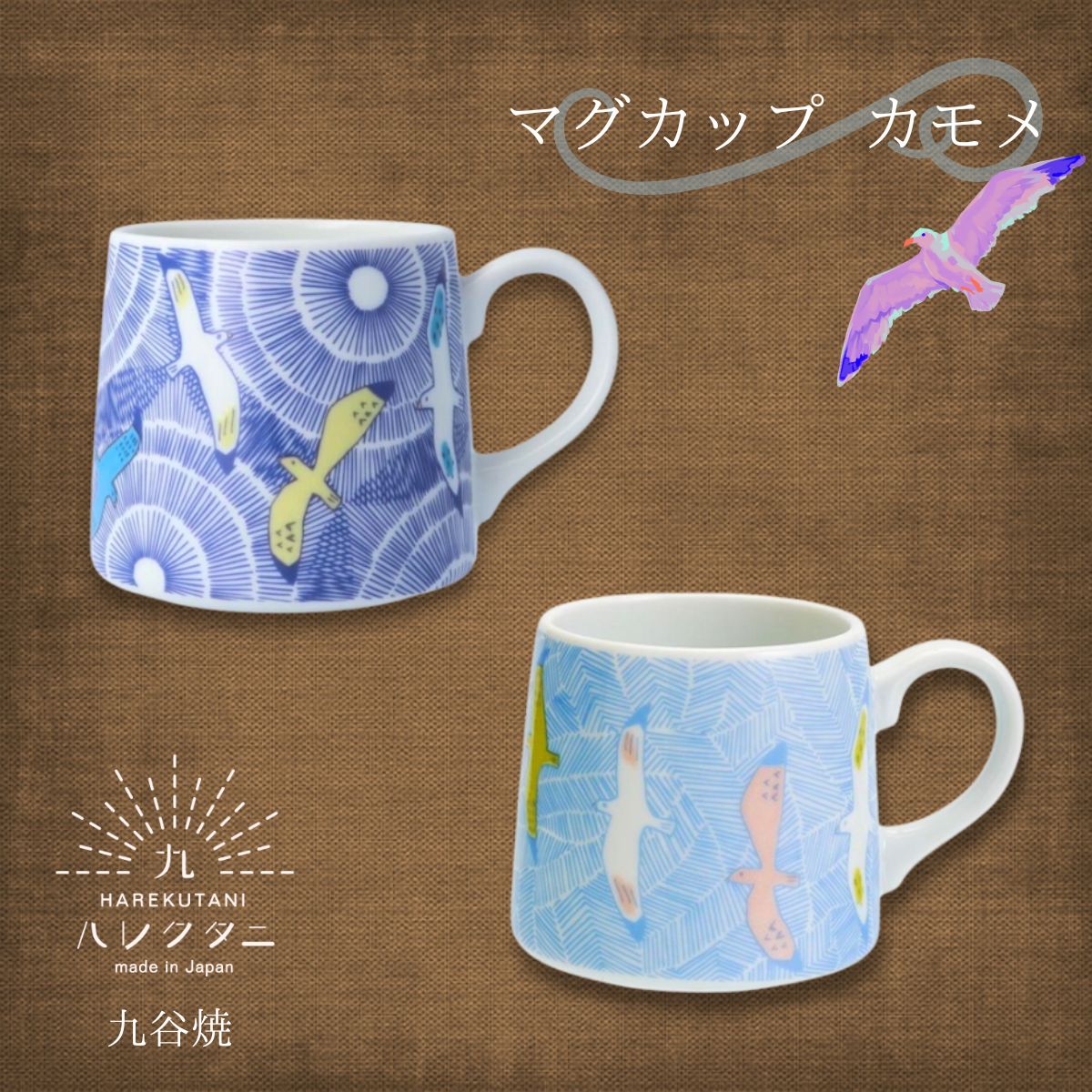 ハレクタニ マグカップ チョウ カモメ 九谷焼 石川県 金沢 伝統工芸 コップ 食器 陶器 磁器 日本製 洋風 おすすめ 人気 カラフル かわいい おしゃれ 贈り物 ギフト プレゼント ペア お揃い 夫婦 結婚祝い シンプル パステル 韓国風