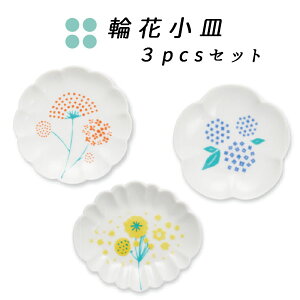 【5％オフクーポン】【メール便対応】ハレクタニ 輪花 小皿 3pcsセット 九谷焼 石川県 金沢 伝統工芸 陶器 磁器 日本製 豆皿 盛皿 プレート 人気 カラフル かわいい おしゃれ 植物 雑貨 洋食器 結婚祝い 贈り物 ギフト プレゼント お祝 お揃い ペア 食卓 パステル 韓国風