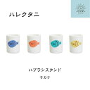 ハレクタニ ハブラシスタンド サカナ 九谷焼 陶器 石川県 金沢 伝統工芸 歯ブラシホルダー カラフル かわいい シンプル おしゃれ 人気 歯ブラシたて 魚柄 ...