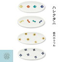 【メール便対応】ハレクタニ 楕円のうつわ トリ チョウ 花 お皿 食器 プレート 小皿 中皿 九谷焼 石川県 伝統工芸 陶器 磁器 和食器 日本製 カラフル か...