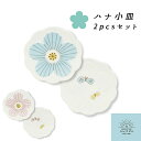 【メール便対応】ハレクタニ ハナ小皿 2pcsセット 九谷焼 石川県 金沢 伝統工芸 陶器 磁器 日本製 プレート 取り皿 2枚 人気 かわいい おしゃれ 花 ...