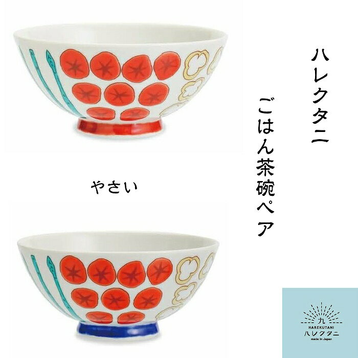 【送料無料】2客セット ハレクタニ ごはん茶碗 ペア やさい 九谷焼 陶器 磁器 石川県 伝統工芸 和食器 洋食器 お椀/飯椀 器 日本製 カラフル 北欧風 かわいい おしゃれ おすすめ 人気 2個/2枚 お揃い ペア 夫婦 結婚祝い 贈り物 ギフト プレゼント 母の日 父の日 敬老 誕生日