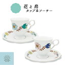 ハレクタニ 花と鳥 カップ&ソーサー 150ml ピンク 青 九谷焼 陶器 磁器 石川県 金沢 伝統工芸 洋食器 コーヒー ティー コップ 日本製 カラフル か...