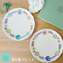 【メール便対応】ハレクタニ 花と鳥 プレート ピンク 青 九谷焼 陶器 磁器 石川県 金沢 伝統工芸 和食器 小皿 中皿 器 日本製 カラフル かわいい おしゃ...