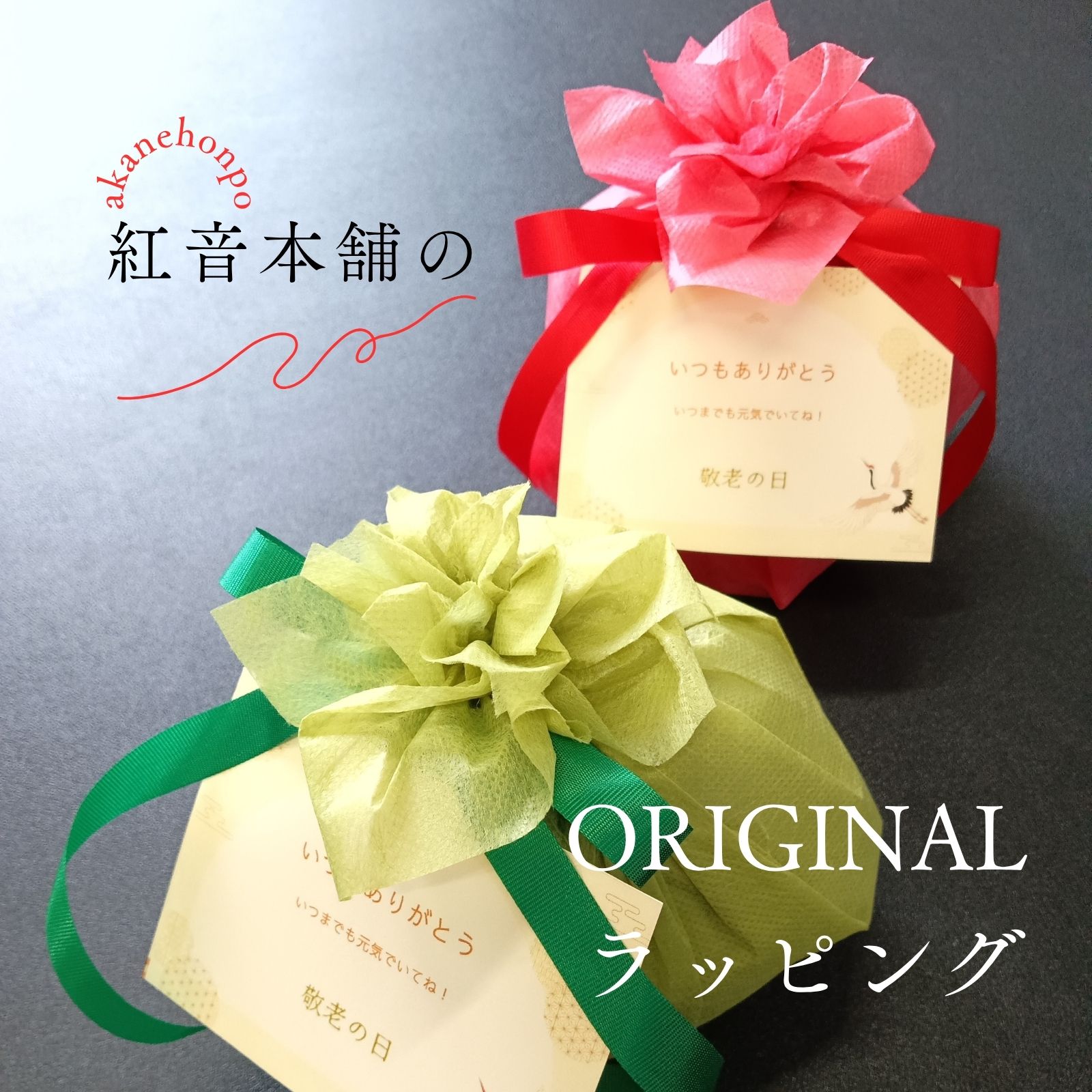 ギフトラッピング 専用ページ 大切な人に ステキな贈り物を 母の日 父の日 敬老の日 誕生日 出産祝い 新築祝い プレゼント