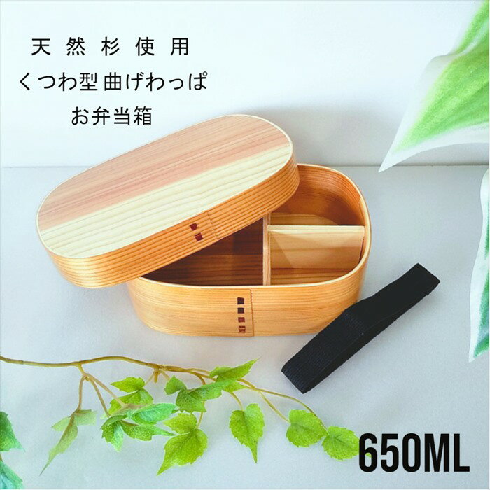 【食洗機対応】 曲げわっぱお弁当箱 くつわ型 Na 650ml 木製 小 天然杉 弁当箱 ランチボッ