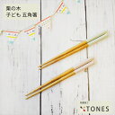 【食洗機対応】TONES 子供箸 五角 栗の木 天然木 抗菌 国産仕上げ 匙 食器 ナチュラル シンプル カラフル かわいい おしゃれ 安心 安全 おすすめ ペ...