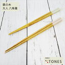 【食洗機対応】TONES 大人箸 八角 栗の木 天然木 抗菌 国産仕上げ 匙 食器 ナチュラル シンプル カラフル かわいい おしゃれ 安心 安全 おすすめ ペ...