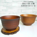 Anti Coating 羽反千段汁椀 電子レンジ 食洗機対応 割れない食器 木目 抗菌 樹脂製 山中塗 食器 スタッキング 収納 樹脂製 軽量 シンプル おす...