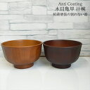 Anti Coating 木目亀甲汁椀 電子レンジ 食洗機対応 割れない食器 木目 抗菌 お椀 樹脂製 山中塗 食器 スタッキング 収納 樹脂製 軽量 シンプル...