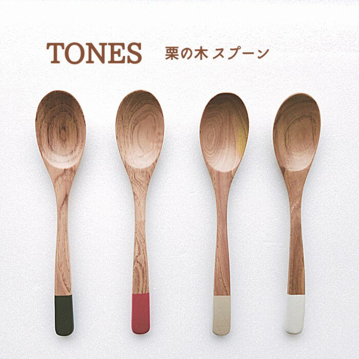 5％OFFクーポン！【メール便対応】TONES スプーン 栗の木 天然木 抗菌 食洗機対応 国産仕上げ 匙 食器 ナチュラル シンプル カラフル かわいい おしゃれ 安心 安全 おすすめ ペア お揃い 北欧風 家族 食卓 贈り物 プレゼント 抗菌加工