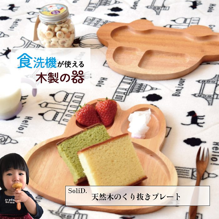 【食洗機対応】SoliD.子供用 ランチプレート うさぎ くるま 木製 食器 天然木 木育 ワンプレート お皿 割れない プレゼント ギフト 贈り物 誕生日 記...