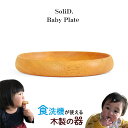 【メール便発送】SoliD. 子供用 Baby Plate ベビープレート 食洗機対応 国産 木製 食器 天然木 木育 お皿 割れない プレゼント ギフト 誕生日 記念日 赤ちゃん 孫 男の子 女の子 プリベントコート 手作り ハンドメイド キッズ かのりゅう