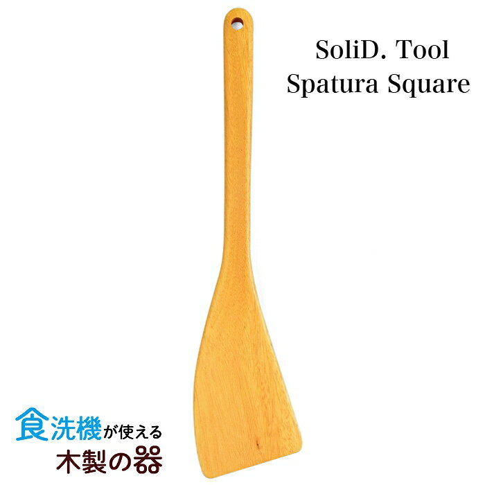 【食洗機対応】SoliD.Tool Spatura Square 