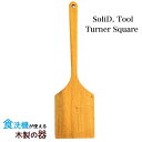 SoliD.Tool Turner Square 木べら ターナースクエア 木製 キッチンツールフライ返し 天然木 調理器具 おしゃれ ナチュラル ウッド プレゼント ギフト マホガニー プリベントコート 耐久性 耐水性 かのりゅう