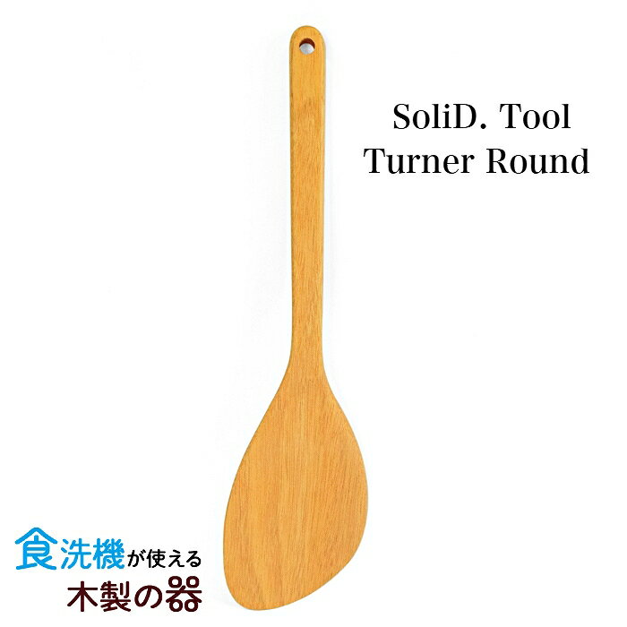 【食洗機対応】SoliD.Tool Turner Round 木