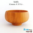 【食洗機対応】SoliD.Bowl Crown 木製 ソリッドボウル クラウン 天然木 器 約350ml おしゃれ 北欧風 汁椀/飯椀 ナチュラル ウッド プレゼント ギフト 贈り物 マホガニー/プリベントコート 軽い 耐久性/耐水性 山中塗 お揃い ペア 茶碗 かのりゅう