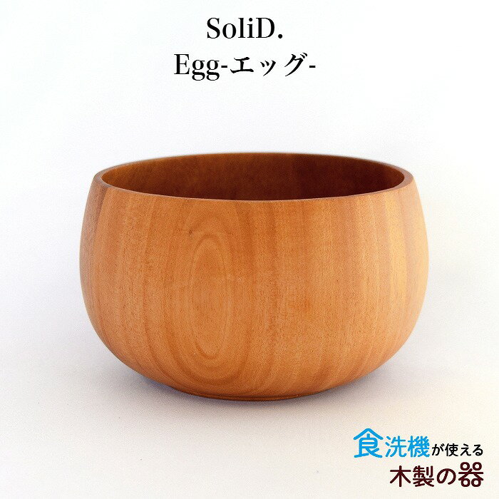 【食洗機対応】SoliD.Bowl Egg 木製 ソリッドボウル エッグ 天然木 器 約400ml おしゃれ 北欧風 汁椀 飯椀 ナチュラル ウッド プレゼント ギフト 贈り物 マホガニー/プリベントコート 軽い 耐久性/耐水性 山中塗 お揃い 家族 ペア かのりゅう