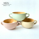 【在庫限り】NEZU 子供 両手付カップ 木製 山中塗 国内仕上 コップ スープカップ 汁椀 食器 鼠色 桜鼠 灰汁鼠 柳鼠 シンプル パステル カラフル かわいい おしゃれ 安心 安全 おすすめ キッズ ままごと 家族 お食い初め 贈り物 プレゼント かのりゅう